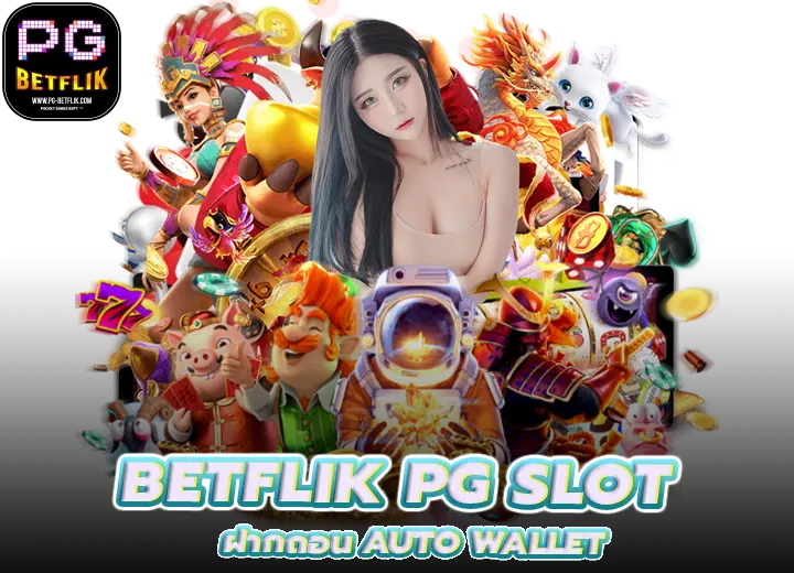 BETFLIK PG SLOT ฝากถอนauto 2025