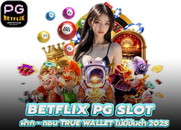 BETFLIX PG ฝาก ถอน true wallet ไม่มีขั้นต่ำ 2026