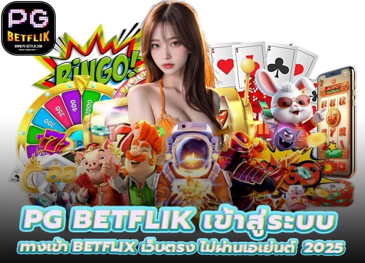 pg betflik เข้าสู่ระบบ ทางเข้า betflix เว็บตรง 2026