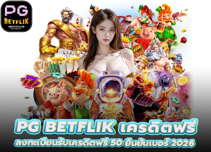 pg betflik เครดิตฟรี 50 ยืนยันเบอร์ 2026