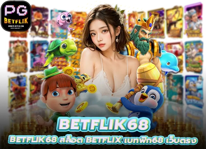 BETFLIK68 สล็อต BETFLIX เบทฟิก68