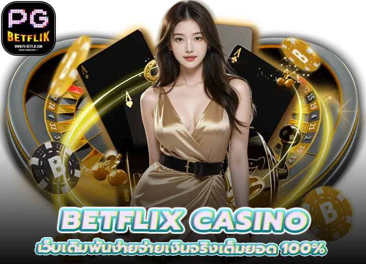 BETFLIX CASINO เดิมพันง่ายจ่ายเงินจริงเต็มยอด 100