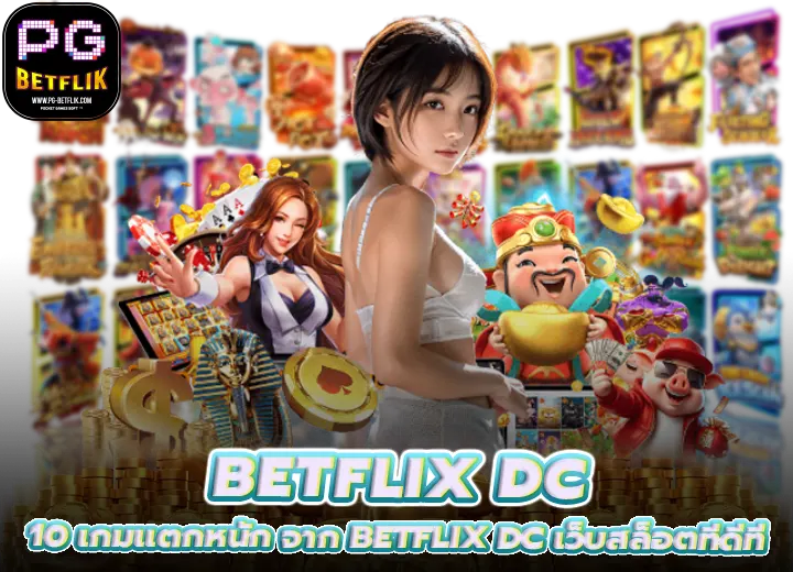 BETFLIX DC เว็บสล็อตที่ดีที่สุดในไทย 2026