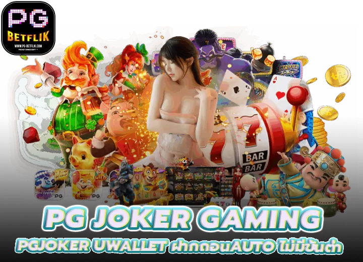 SLOT PG JOKER UWALLET ฝากถอนauto ไม่มีขั้นต่ำ 2569