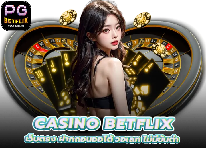 casino betflix เข้าสู่ระบบ เว็บตรง ฝากถอนออโต้ วอเลท 2026