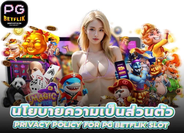 นโยบายความเป็นส่วนตัว Privacy Policy