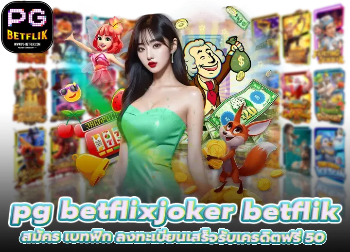 สมัคร pg betflixjoker betflik เครดิต ฟรี 50 ล่าสุด 2026