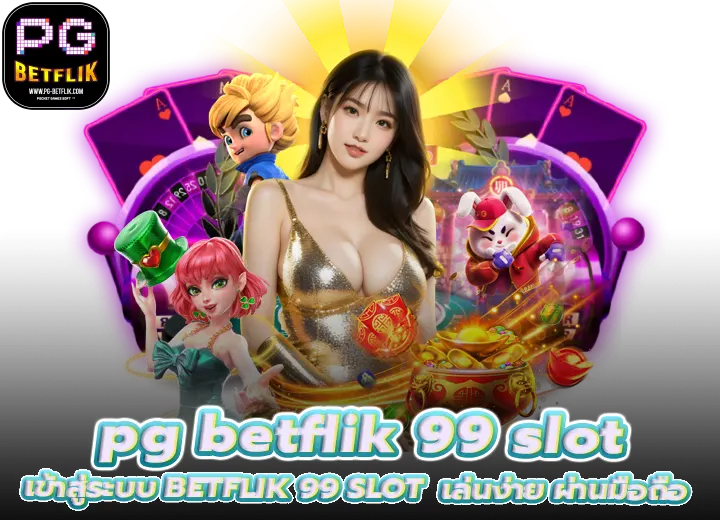 เข้าสู่ระบบ pg betflik 99 slot game เล่นง่าย ผ่านมือถือ 2569