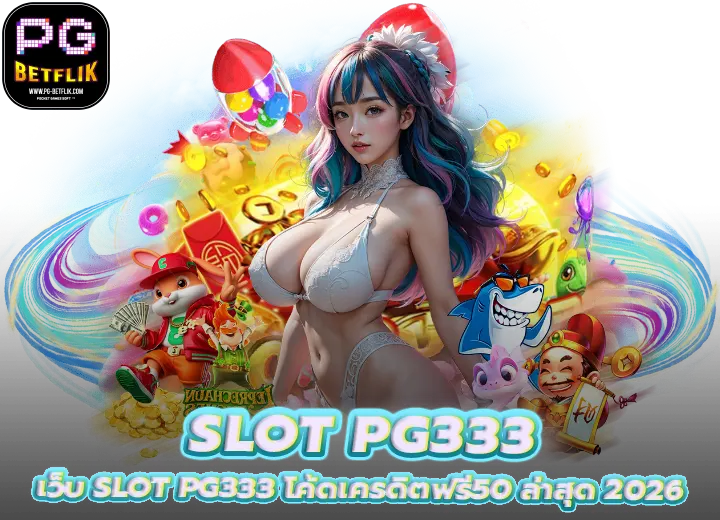 เว็บ slot pg333 โค้ดเครดิตฟรี50 ล่าสุด 2026