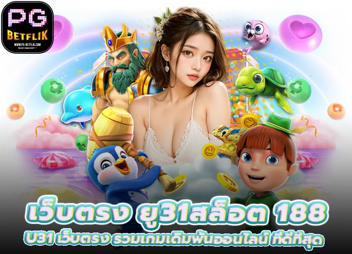 เว็บตรง ยู31สล็อต 188