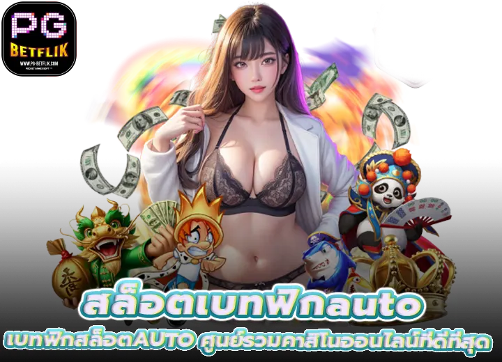 เว็บตรง เบทฟิกauto ศูนย์รวมคาสิโนออนไลน์ที่ดีที่สุด 2026