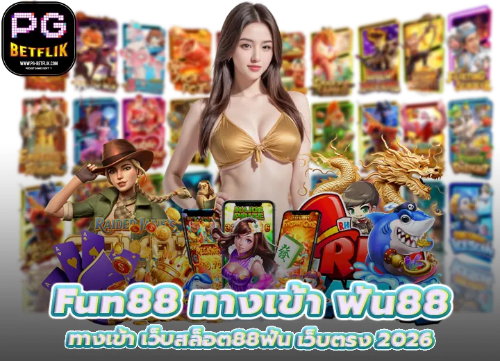 Fun88 ทางเข้า เว็บสล็อต88ฟัน เว็บตรง 2026