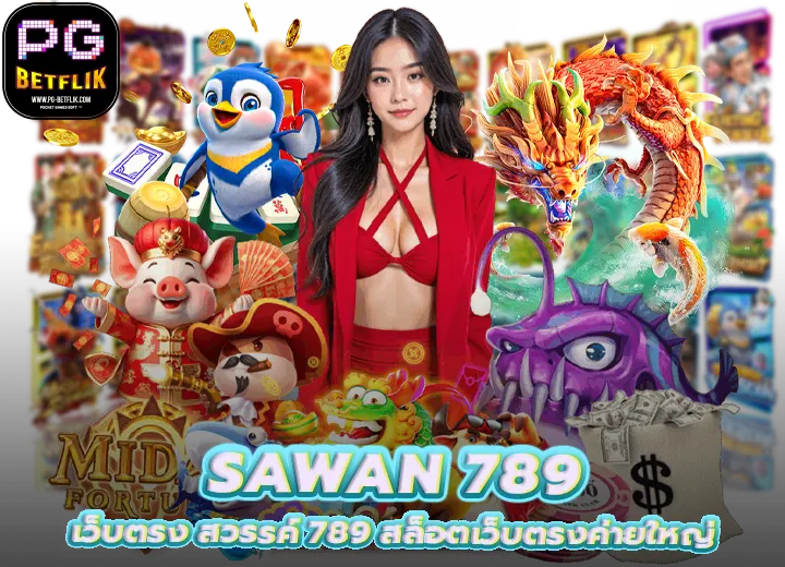 Sawan 789 สล็อตเว็บตรงค่ายใหญ่ 2569