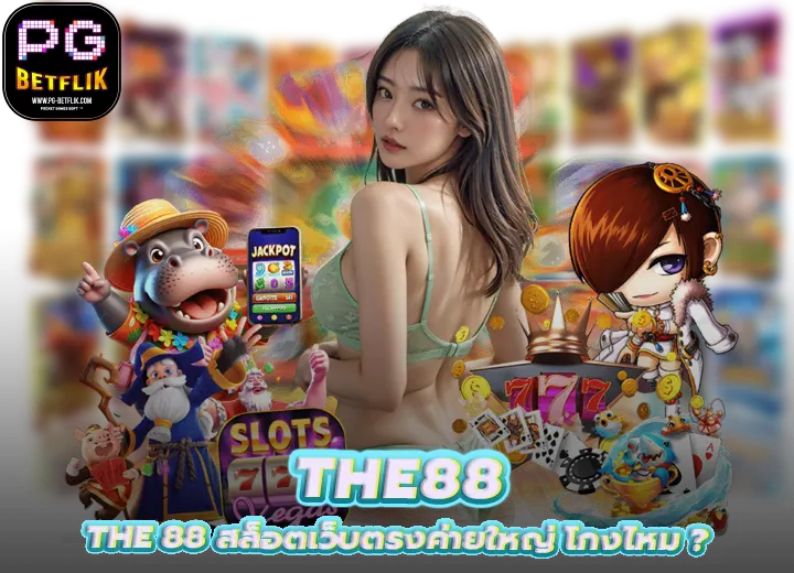 The 88 สล็อตเว็บตรงค่ายใหญ่ โกงไหม 2026