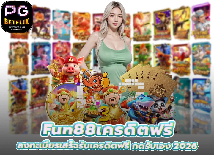 fun88เครดิตฟรี กดรับเอง ยืนยันเบอร์ 2026