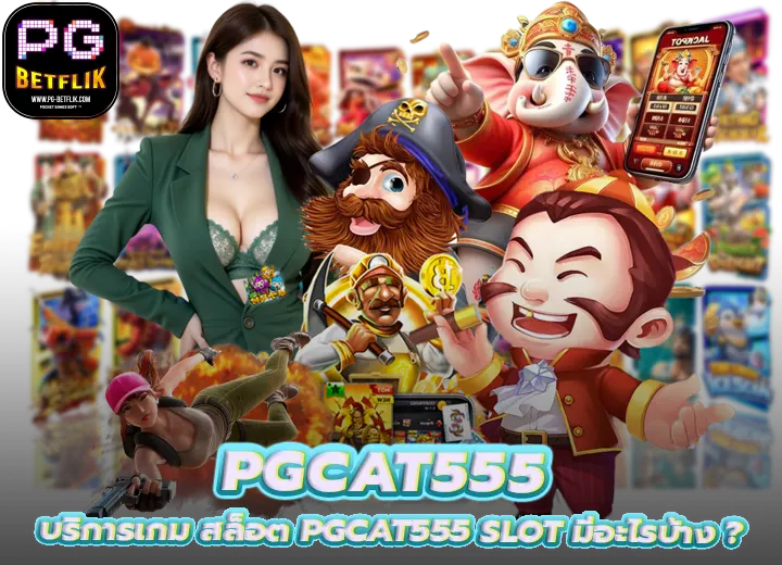 สล็อต PGCAT555 SLOT 555