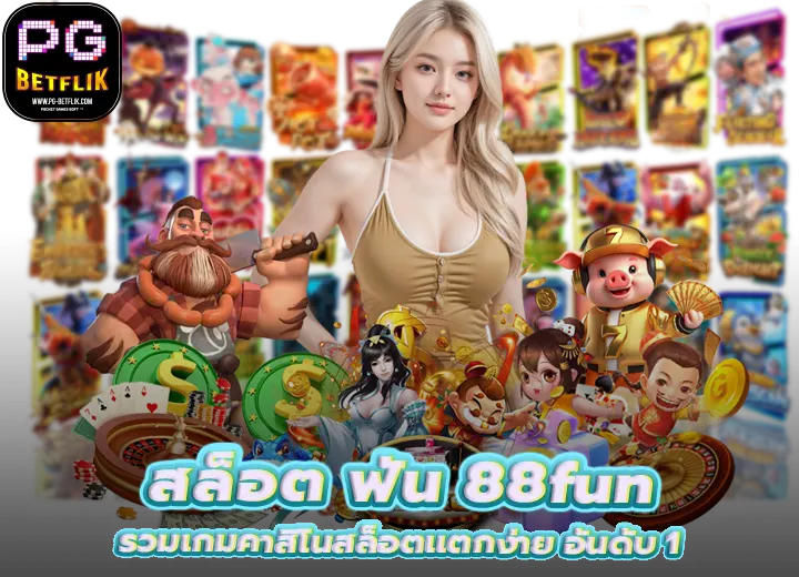 สล็อต ฟัน 88fun รวมเกมคาสิโนสล็อตแตกง่าย อันดับ 1