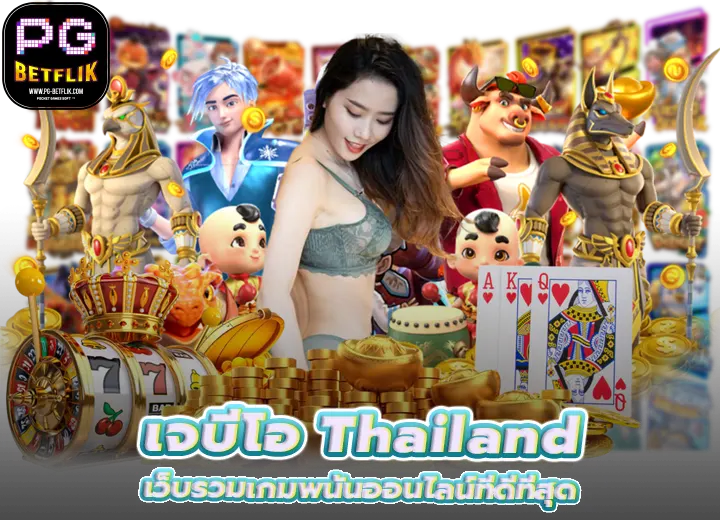 เจบีโอ Thailand เว็บรวมเกมพนันออนไลน์ที่ดีที่สุด 2026