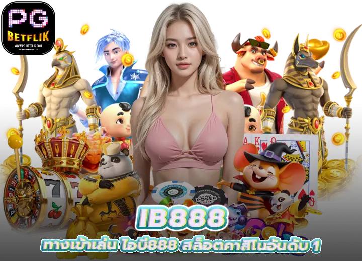 ib888 ทางเข้าเล่น ib88 สล็อตคาสิโนอันดับ 1