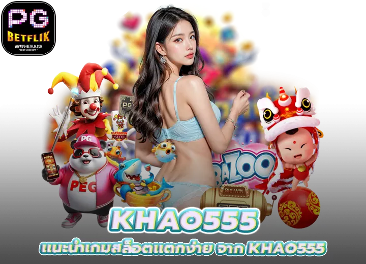 khao555 รวมเกมสล็อตแตกง่าย 2026