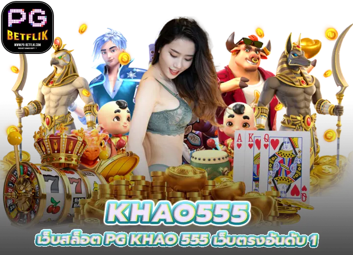 ทางเข้า Khao555 เว็บสล็อต pg khao 555