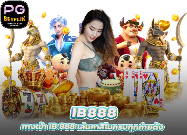 ทางเข้า ib 888 เล่นคาสิโนครบทุกค่ายดัง 2026